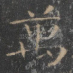 万