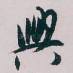 興