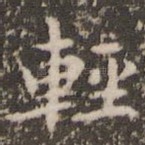 轻