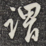 谓