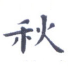 秋