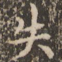 失
