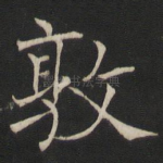 敦