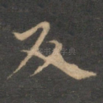 反