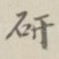 研