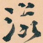 滋