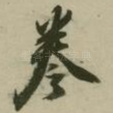 卷