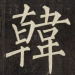 韓