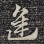 逢