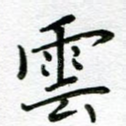 云