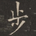 步