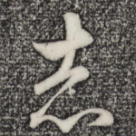 志