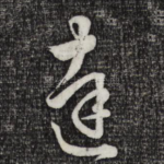 达