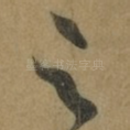 足