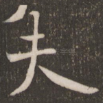 夫