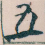 五