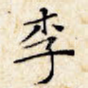 李