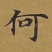 何