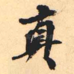 真