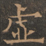 虚