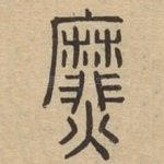 爢
