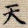 天