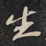 生