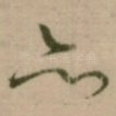 亦