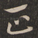 正