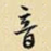 音
