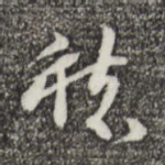 愁