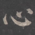 心