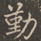 勤