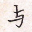 与