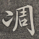凋