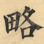 略