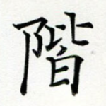 阶
