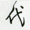 代