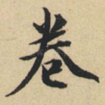 卷