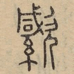 䌠