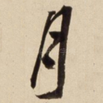 月