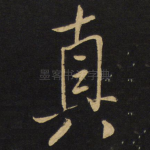 真
