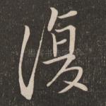 复