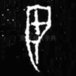 翌