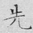先