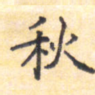 秋