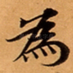 為