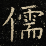儒