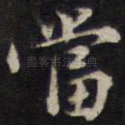 当