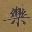 乐